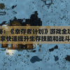 详尽揭秘：《幸存者计划》游戏全攻略，帮助玩家快速提升生存技能和战斗实力
