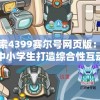 探索4399赛尔号网页版：为中小学生打造综合性互动学习平台的新尝试