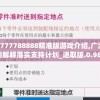 7777788888精准版游戏介绍,广泛的解释落实支持计划_进取版.0.986