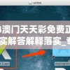2024澳门天天彩免费正版资料,真实解答解释落实_专业版v.9.248