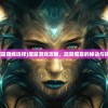 (魔窟路线选择)魔窟游戏攻略，玩转魔窟的秘诀与技巧