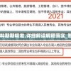 新澳门精准资料期期精准,详细解读解释落实_智能版v.9.903
