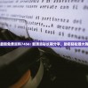 最新免费资料7456: 新澳资彩长期分享，助您轻松赚大钱