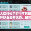 探讨大话许仙手游中平民玩家选择何种职业最有优势，研究职业属性与游戏策略