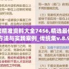 新澳精准资料大全7456,精选最佳解读方法与实践案例_传统集v.8.990