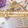 新澳门一码一肖100精确,前沿研究解释落实_PalmOSv.1.131