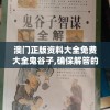 澳门正版资料大全免费大全鬼谷子,确保解答的绝对准确性_经典版WSAPv.3.204