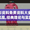 新澳彩资料免费资料大全33图库火凤凰,经典理论与实践的完美结合_完整版v.9.835