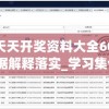 新澳天天开奖资料大全600,权威数据解释落实_学习集v.6.914