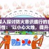 深入探讨防火意识盛行的重要性： '以小心火烛，提升社区火灾防控能力'为主题的社会研究