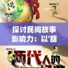 探讨民间故事影响力：以'葫芦兄弟七子降妖免费版'为例，阐述儿童动漫传播传统文化的功能