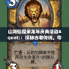 山海仙魔录龙年庆典活动"：探秘古老传说，夺宝奇兵挑战赛壮观开启，邀您与众神共庆飞龙在天盛典