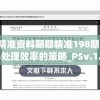 新澳精准资料期期精准198期,提高资料处理效率的策略_PSv.1.869