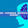 2024新奥精选免费资料，为您呈现最全面、最实用的考试资料，助您轻松备战未来的挑战。