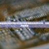 (联合国将就加沙停火决议表决有用吗)联合国将就加沙停火决议表决，全球目光聚焦的关键时刻