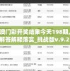 新澳门彩开奖结果今天198期,定性解答解释落实_挑战版v.9.212