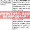 探讨晴明传游戏下架事件：技术问题还是侵犯知识产权的导火索?
