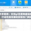 探索共享精神：仗剑gl百度网盘链接分享交流，打造在线传播和获取热门网络文学的新理念