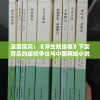 深度探究：《浮生妖绘卷》下架背后的版权争议与中国网络小说市场的挑战