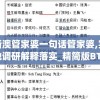 新澳管家婆一句话管家婆,实地调研解释落实_精简版BTv.5.408