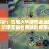 深度解析：石油大亨游戏全地图免费开放，玩家无需付费就能尽享丰富的探索乐趣