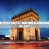 2004新澳门天天开好彩大全一凯旋门图片,权威研究解释落实_适应版v.5.951