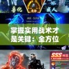 掌握实用战术才是关键：全方位解读苍穹灭手游攻略，助您顺利提升战力和等级