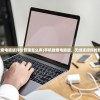 (手机搜索电脑版评价管理怎么弄)手机搜索电脑版，无缝连接你的数字世界