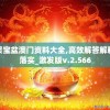 聚宝盆澳门资料大全,高效解答解释落实_激发版v.2.566