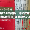 管家婆204年资料一肖配成龙,现状分析解释落实_证券版v.9.223
