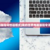 (我的世界电脑版指令创造模式)我的世界电脑版指令详解与常见问答