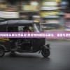 (圣安地列斯街头赛车改装店)圣安地列斯街头赛车，速度与激情的碰撞