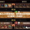 探索星魂之上t0阵容搭配：如何通过科学策略优化战斗力发挥一方战局？