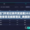 澳门开奖记录开奖结果2024,专家意见解释落实_典藏款v.6.124