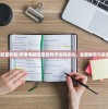 (苹果电脑配置咋看)苹果电脑配置如何评估其优劣，全面解析与常见问题解答