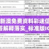 2024新澳免费资料彩迷信封,精细解答解释落实_标准版IOSv.8.735
