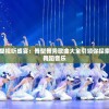 一站式享受视听盛宴：舞型舞秀歌曲大全引领你探索全球流行舞蹈音乐