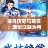 探寻历史与现实：赤影江湖为何依然具有持久的玩家基础和游戏魅力