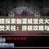 深度探索伽蓝城堡炎火地底焚天柱：终极攻略与实战技巧分享，为你轻松征战不败之地