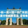 澳门一码一肖一待一中广东凯旋门图片,深度分析解释落实_言情集v.5.3