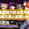 探索超能力的无尽可能性：揭秘《路人超能100》动漫中主角影响力与精彩剧情的紧密相连