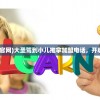 (大圣驾到小儿推拿官网)大圣驾到小儿推拿加盟电话，开启健康事业的新篇章