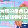 为您的角色设计最独特的发型：圣诞美发屋游戏教你如何在游戏与现实中尽展个性魅力