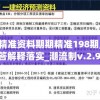 新澳精准资料期期精准198期,定性解答解释落实_潮流制v.2.989