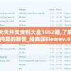 新澳天天开奖资料大全1052期,了解当前热门问题的解答_经典版Elemev.9.224