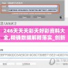 246天天天彩天好彩资料大全,精确数据解释落实_创新版v.4.354