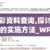 澳门彩资料查询,探讨有效解答的实施方法_WP款v.2.436