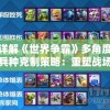 详解《世界争霸》多角度兵种克制策略：重塑战场格局，全面掌控即时战术攻防走向指南