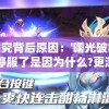 探究背后原因：'曙光破晓'停服了是因为什么?更深入的技术分析和玩家关切