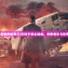 (石破天惊主题曲热血男儿)石破天惊主题曲，探索音乐与影视的交融之美